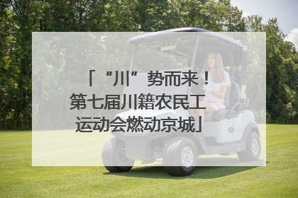 “川”势而来！第七届川籍农民工运动会燃动京城