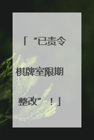 “已责令棋牌室限期整改”！