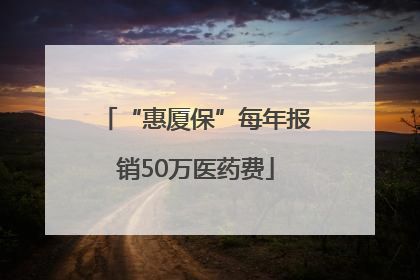 “惠厦保”每年报销50万医药费