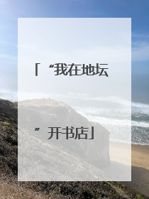 “我在地坛”开书店