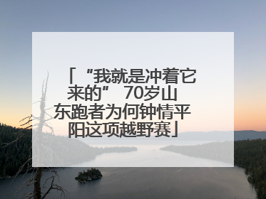 “我就是冲着它来的” 70岁山东跑者为何钟情平阳这项越野赛