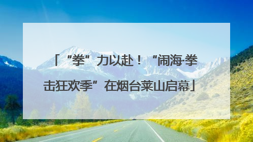 “拳”力以赴！“闹海·拳击狂欢季”在烟台莱山启幕