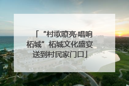 “村歌嘹亮·唱响柘城”柘城文化盛宴送到村民家门口