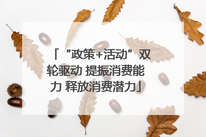“政策+活动”双轮驱动 提振消费能力 释放消费潜力