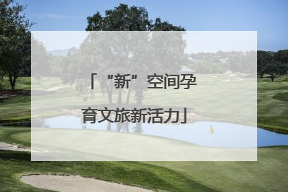 “新”空间孕育文旅新活力