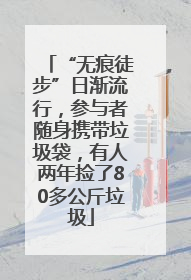 “无痕徒步”日渐流行，参与者随身携带垃圾袋，有人两年捡了80多公斤垃圾