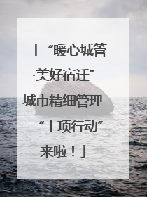 “暖心城管·美好宿迁”城市精细管理“十项行动”来啦！
