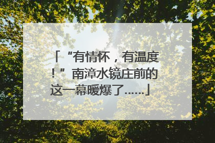 “有情怀，有温度！”南漳水镜庄前的这一幕暖爆了……