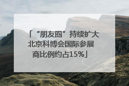 “朋友圈”持续扩大 北京科博会国际参展商比例约占15%