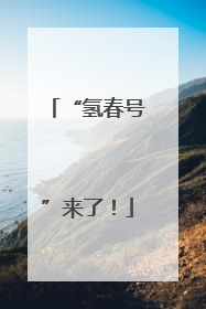 “氢春号”来了！