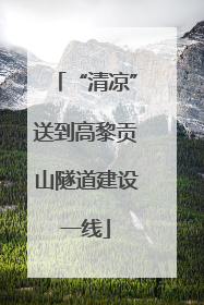 “清凉”送到高黎贡山隧道建设一线