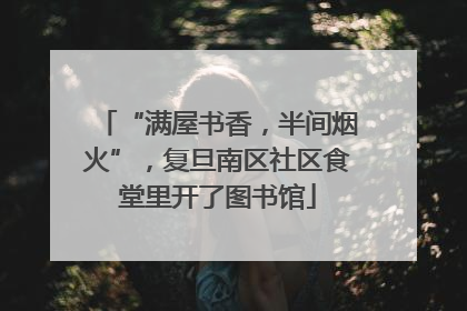“满屋书香，半间烟火”，复旦南区社区食堂里开了图书馆