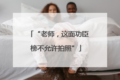 “老师，这面功臣榜不允许拍照”