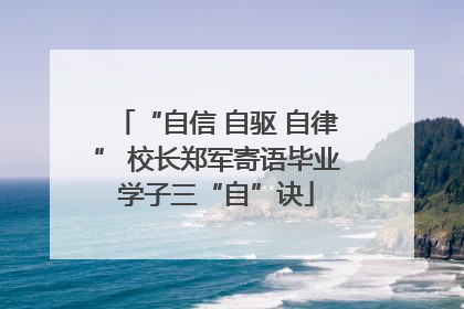 “自信 自驱 自律” 校长郑军寄语毕业学子三“自”诀