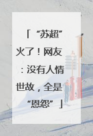“苏超”火了！网友：没有人情世故，全是“恩怨”