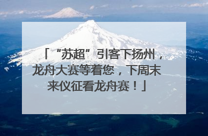 “苏超”引客下扬州，龙舟大赛等着您，下周末来仪征看龙舟赛！