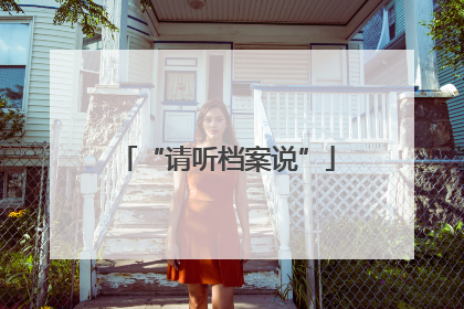 “请听档案说”