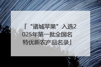 “诸城苹果”入选2025年第一批全国名特优新农产品名录