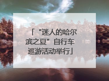 “迷人的哈尔滨之夏”自行车巡游活动举行