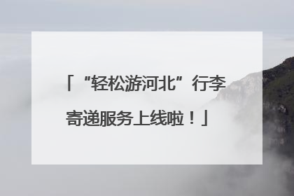 “轻松游河北”行李寄递服务上线啦！