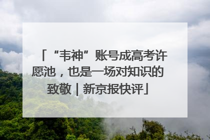 “韦神”账号成高考许愿池，也是一场对知识的致敬｜新京报快评