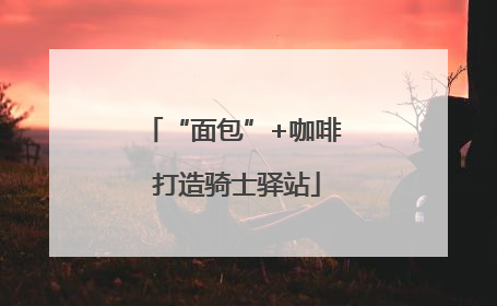 “面包”+咖啡 打造骑士驿站