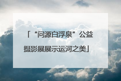 “问源白浮泉”公益摄影展展示运河之美