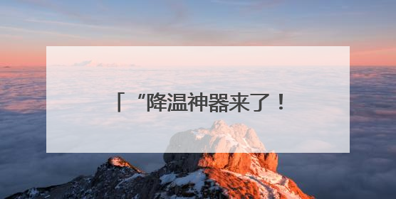 “降温神器来了！骑车再也不烫屁股了”小黄车又升级了