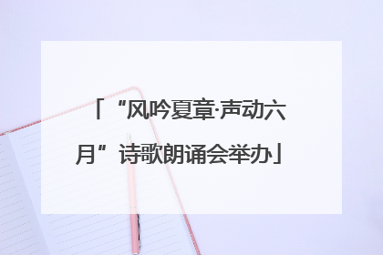 “风吟夏章·声动六月”诗歌朗诵会举办