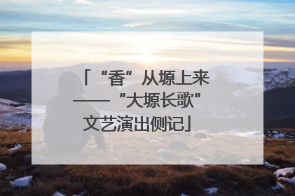 “香”从塬上来——“大塬长歌”文艺演出侧记