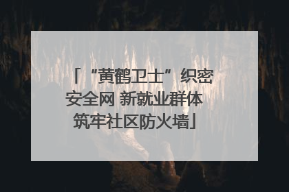 “黄鹤卫士”织密安全网 新就业群体筑牢社区防火墙