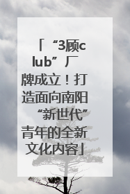 “3顾club”厂牌成立！打造面向南阳“新世代”青年的全新文化内容