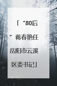 “80后”蒋春艳任岳阳市云溪区委书记