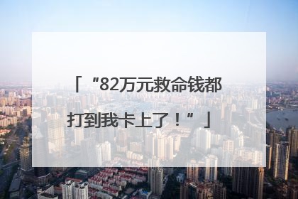 “82万元救命钱都打到我卡上了！”