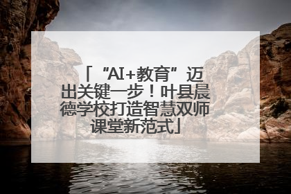 “AI+教育”迈出关键一步！叶县晨德学校打造智慧双师课堂新范式