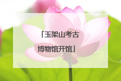 玉架山考古博物馆开馆
