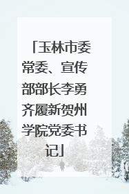 玉林市委常委、宣传部部长李勇齐履新贺州学院党委书记