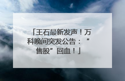 王石最新发声！万科晚间突发公告：“售股”回血！