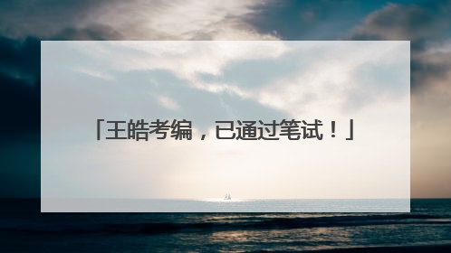 王皓考编，已通过笔试！