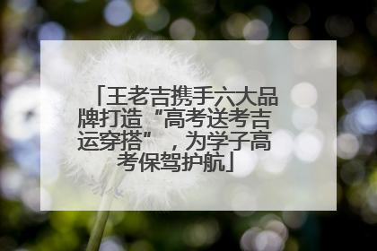 王老吉携手六大品牌打造“高考送考吉运穿搭”，为学子高考保驾护航
