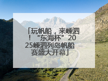 玩帆船，来嵊泗！“东海杯”2025嵊泗列岛帆船赛盛大开幕
