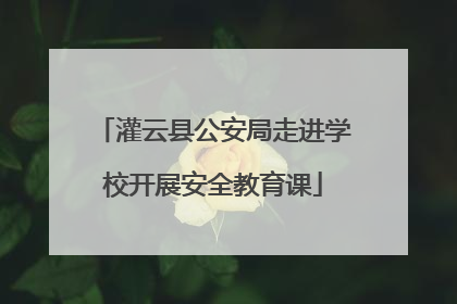 灌云县公安局走进学校开展安全教育课