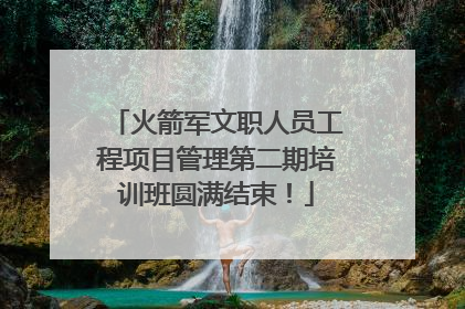 火箭军文职人员工程项目管理第二期培训班圆满结束！
