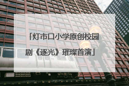 灯市口小学原创校园剧《逐光》璀璨首演
