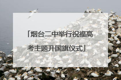 烟台二中举行祝福高考主题升国旗仪式