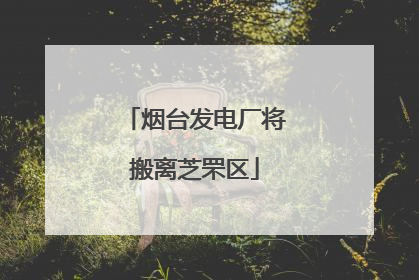 烟台发电厂将搬离芝罘区