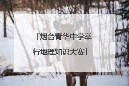 烟台青华中学举行地理知识大赛