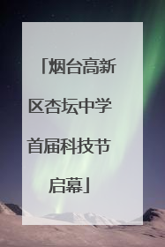 烟台高新区杏坛中学首届科技节启幕
