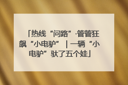 热线“问路”·管管狂飙“小电驴”｜一辆“小电驴”驮了五个娃