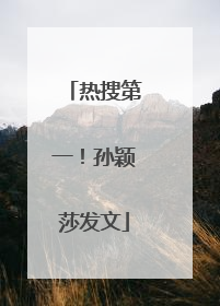 热搜第一！孙颖莎发文